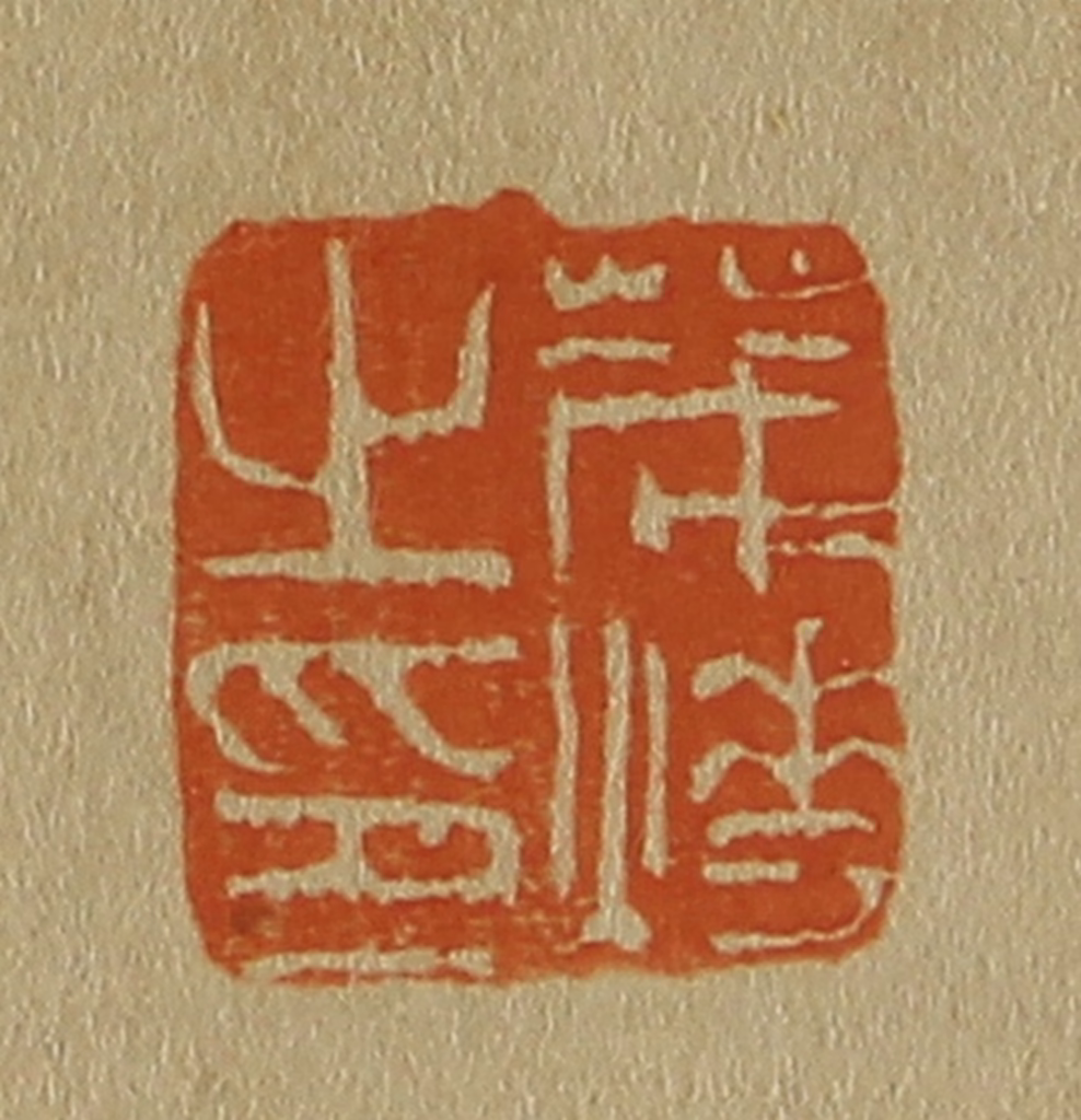 斋藤正谦(编纂)篆刻《茂烨之印》图片