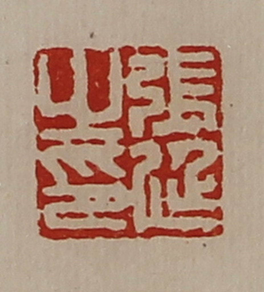 陈介祺(藏并辑)篆刻《张廷之印》图片