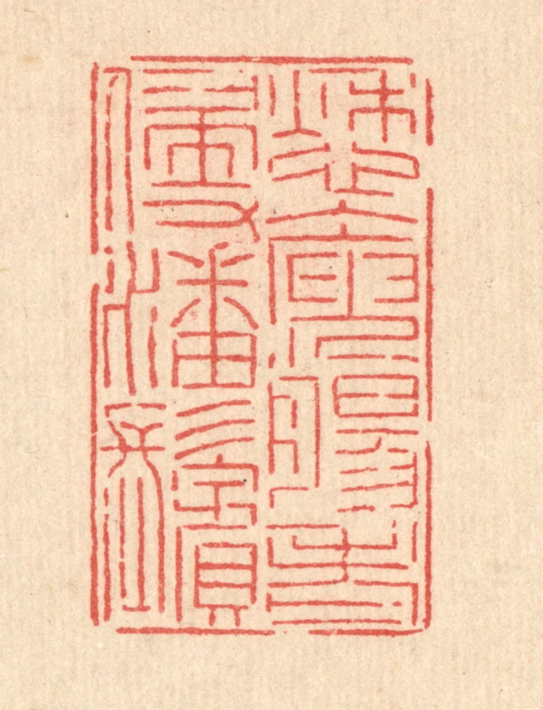 沈皋篆刻《愁人庾肠，老侵潘鬓》图片