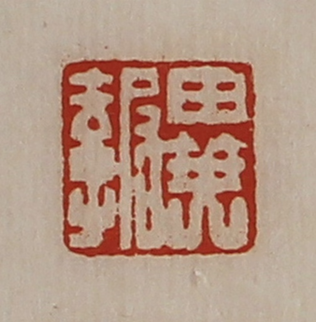 陈介祺(藏并辑)篆刻《异报》图片