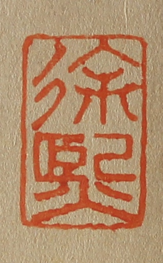 斋藤正谦(编纂)篆刻《徐熙》图片