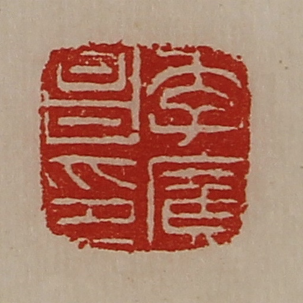 陈介祺(藏并辑)篆刻《李广昌印》图片