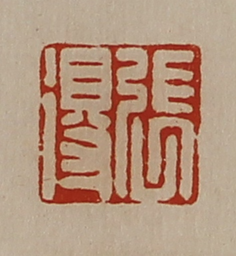 陈介祺(藏并辑)篆刻《张得》图片