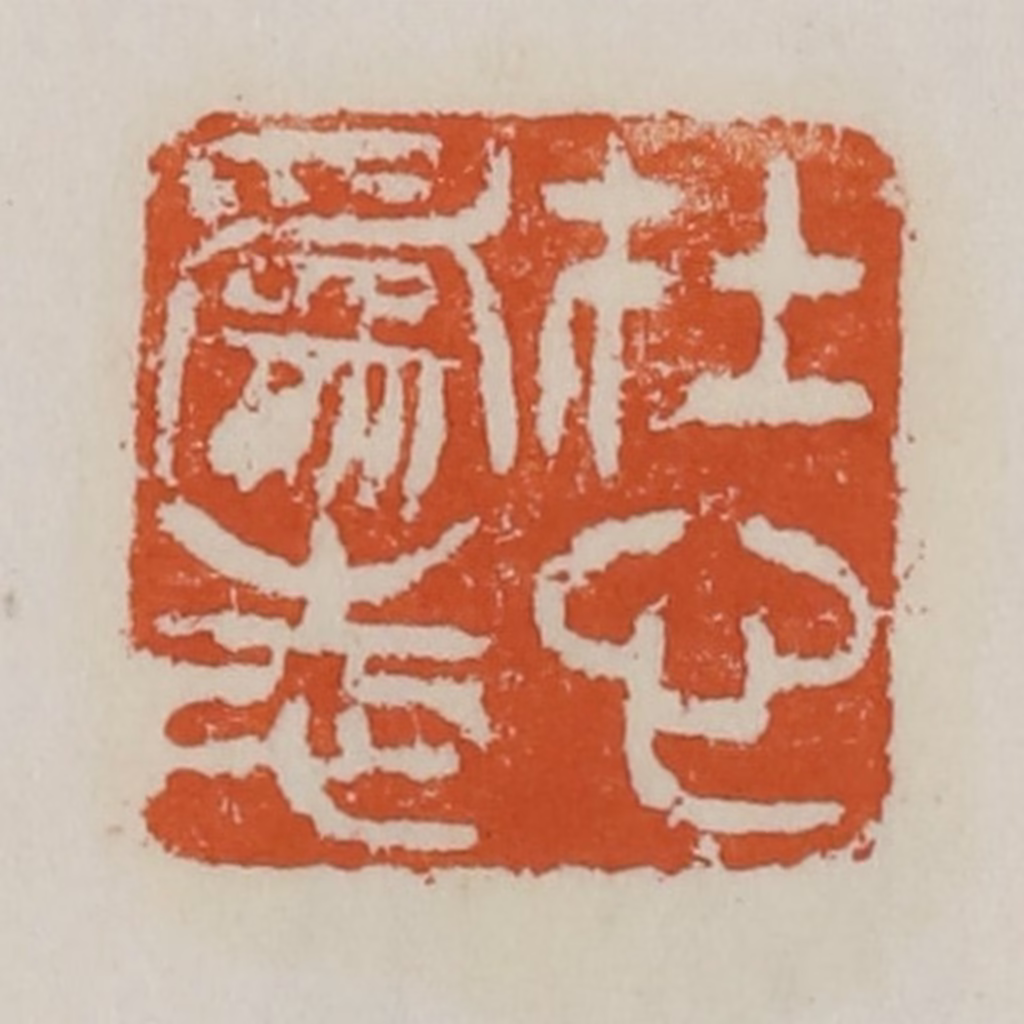 赵之谦篆刻《在心为志》图片