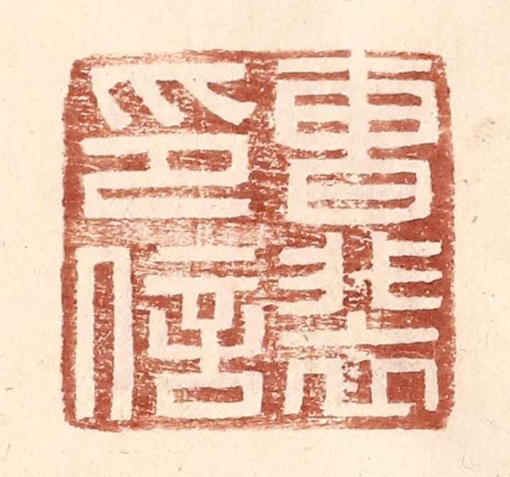 王常(辑)篆刻《曹裴印信》图片