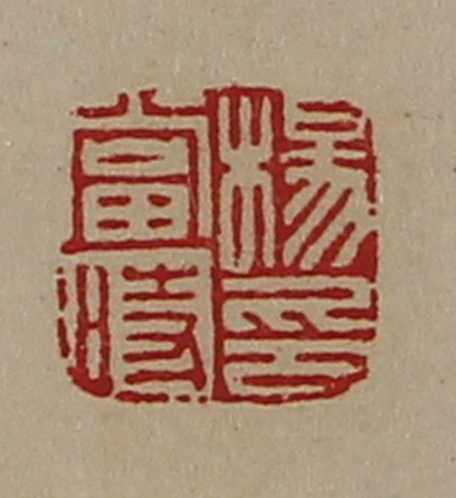 陈介祺(藏并辑)篆刻《杨当时印》图片