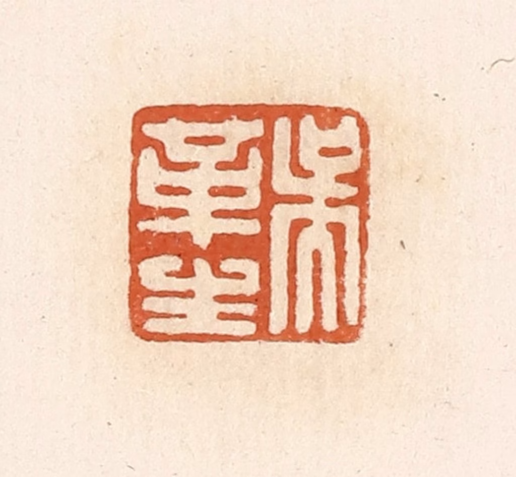 高庆龄、高嘉钰(辑)篆刻《吴革生》图片