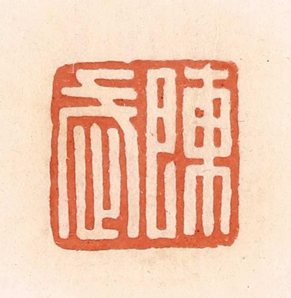 郭裕之(辑)篆刻《陈武》图片