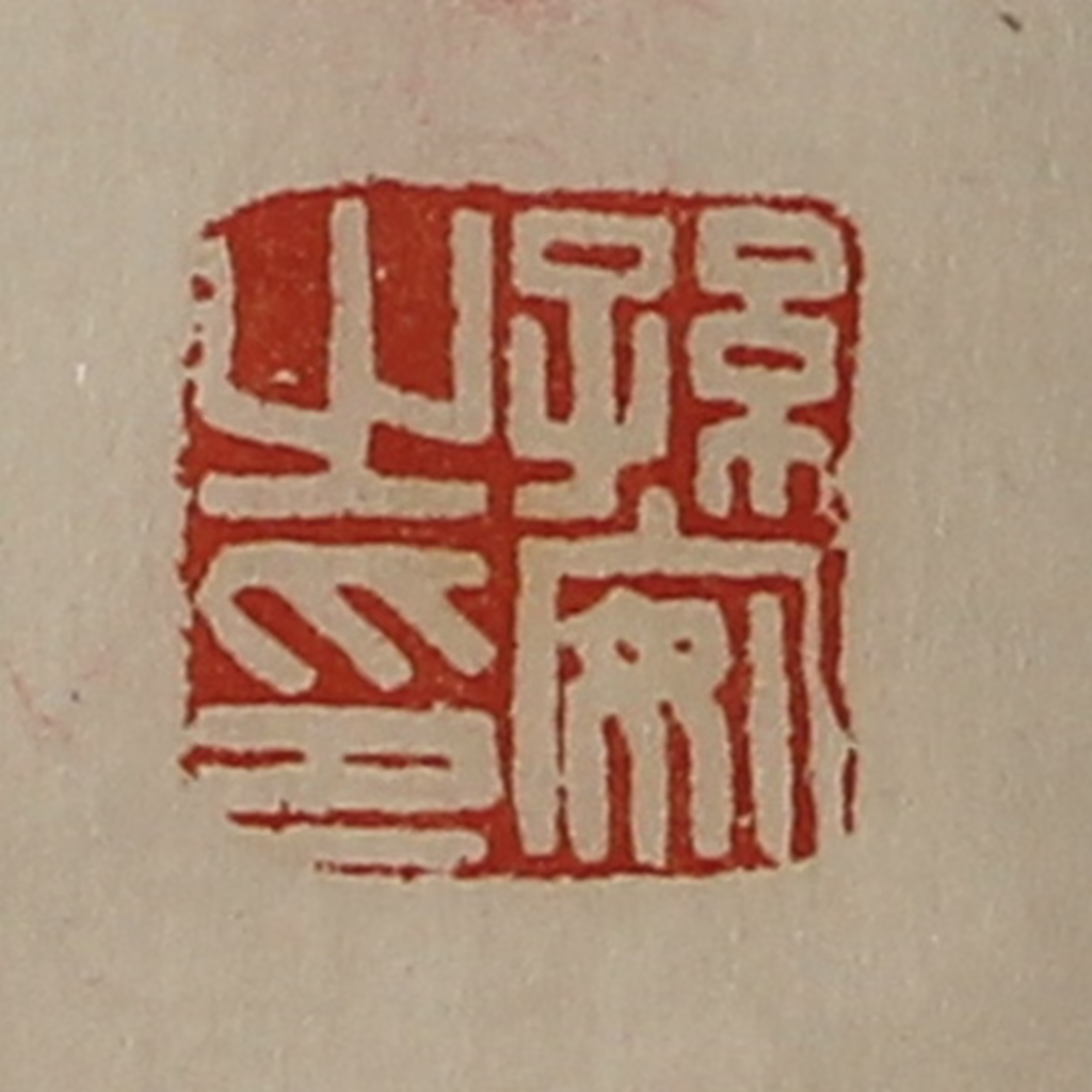 陈介祺(藏并辑)篆刻《孙安之印》图片