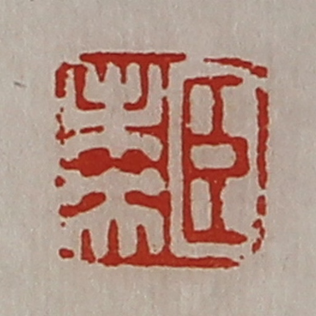 陈介祺(藏并辑)篆刻《臣未央》图片