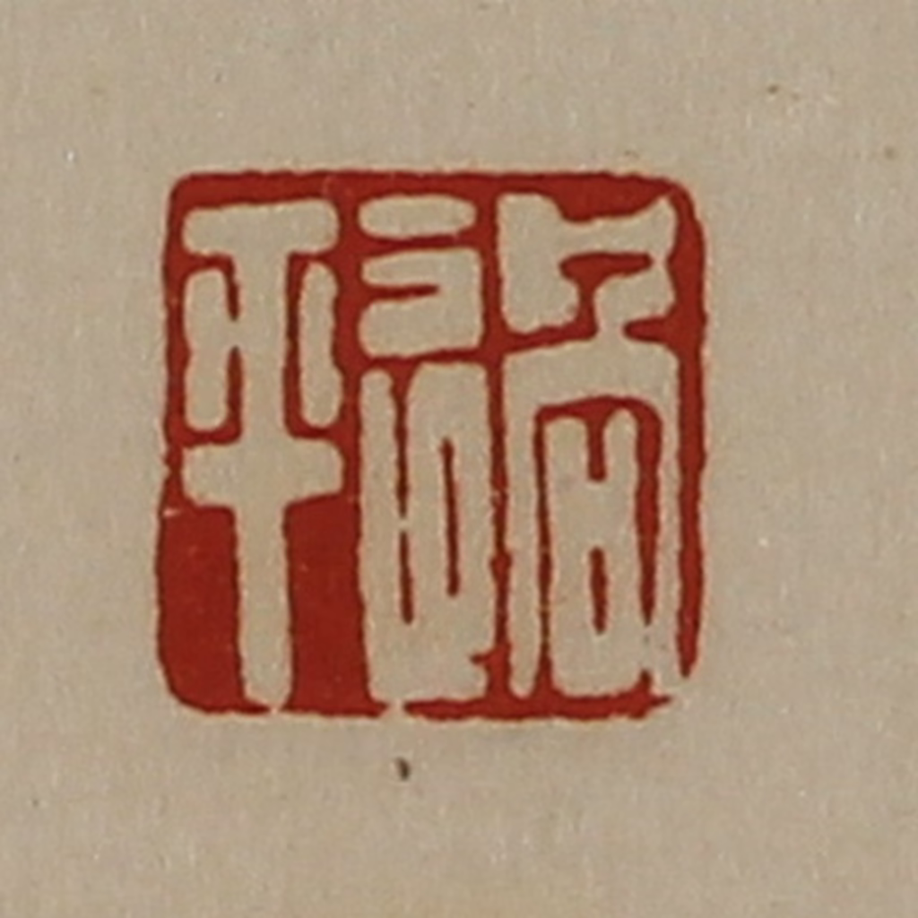 陈介祺(藏并辑)篆刻《过平》图片