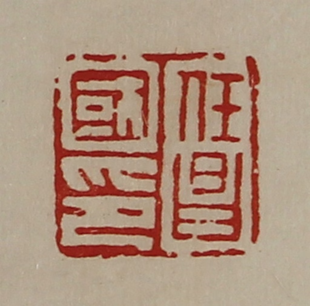 陈介祺(藏并辑)篆刻《任昌国印》图片
