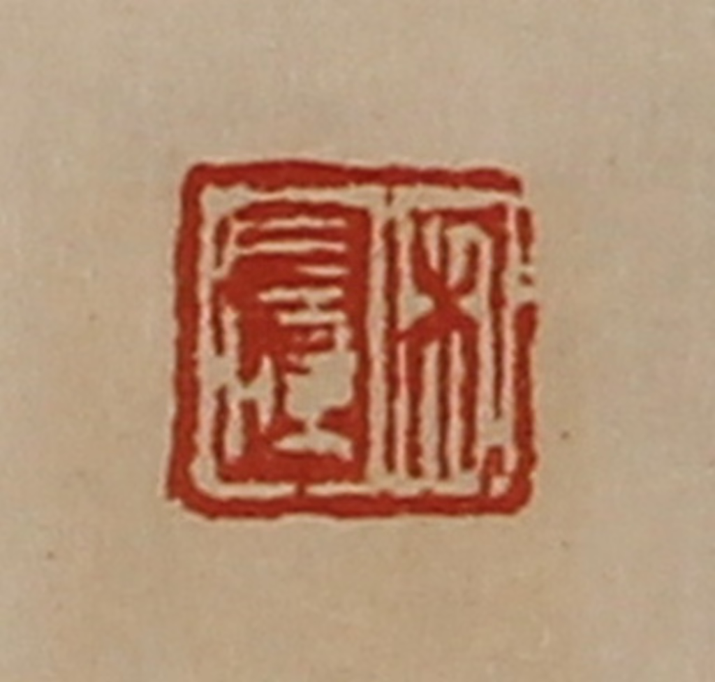 陈介祺(藏并辑)篆刻《宋长孺》图片