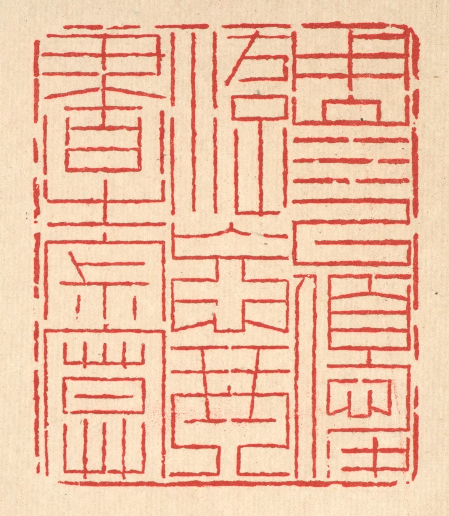 岳高篆刻《用山水以优游，忘琴书之寂寞》图片