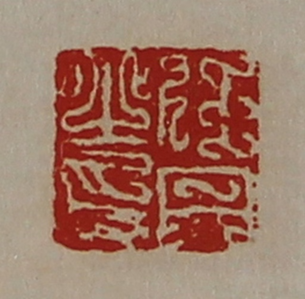 陈介祺(藏并辑)篆刻《任丹之印》图片