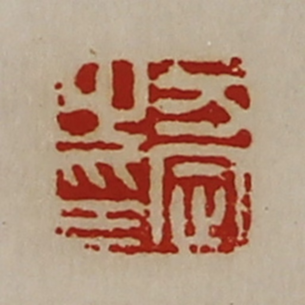 陈介祺(藏并辑)篆刻《万定之印》图片