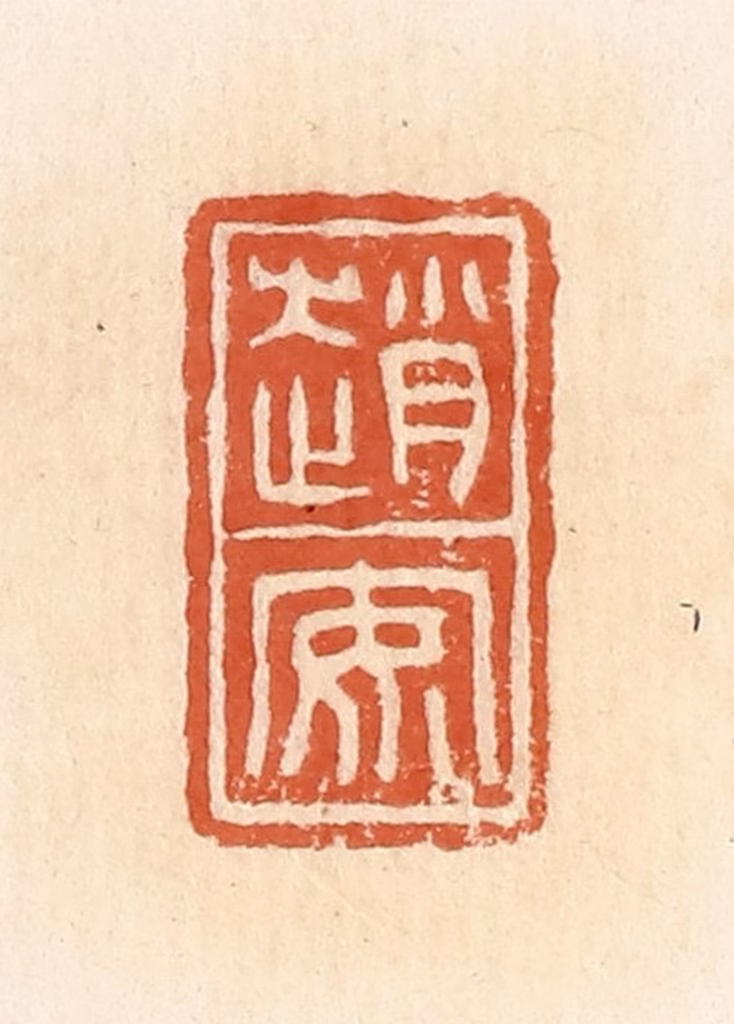 郭裕之(辑)篆刻《赵安》图片