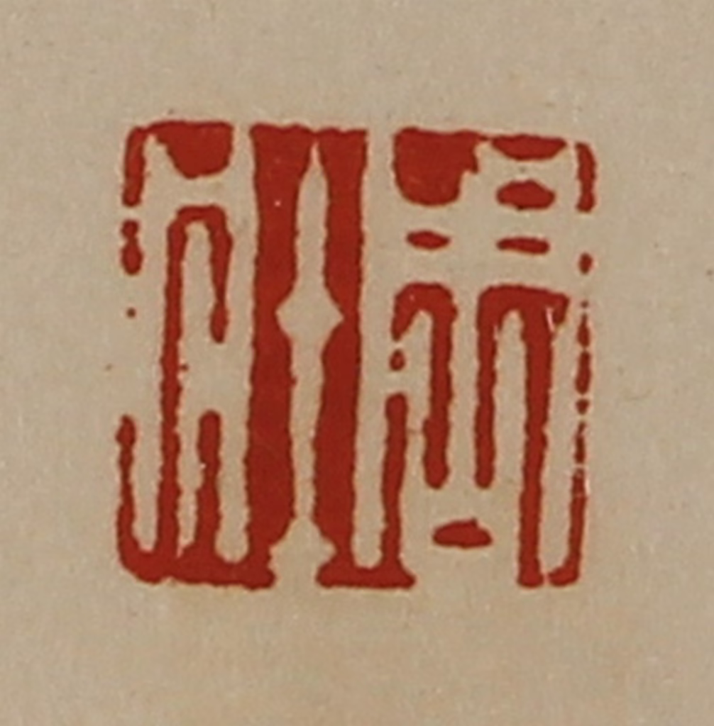 陈介祺(藏并辑)篆刻《周壮》图片