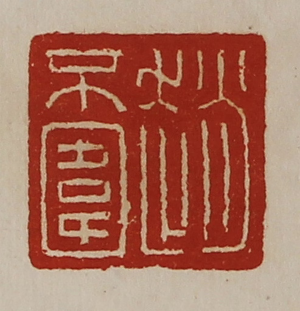 陈介祺(藏并辑)篆刻《赵不围》图片