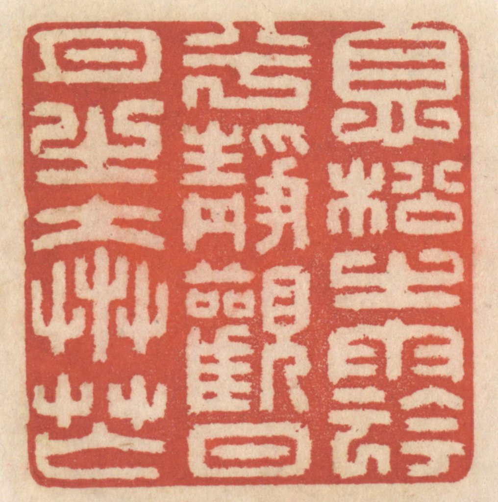 王睿章篆刻《息松之阴兮，静观日月之奔忙》图片