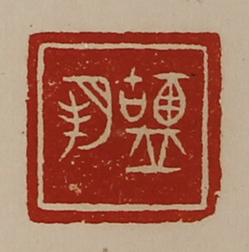 陈介祺(藏并辑)篆刻《盐邦》图片
