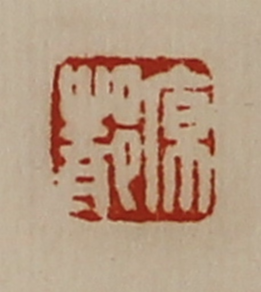 陈介祺(藏并辑)篆刻《原都》图片