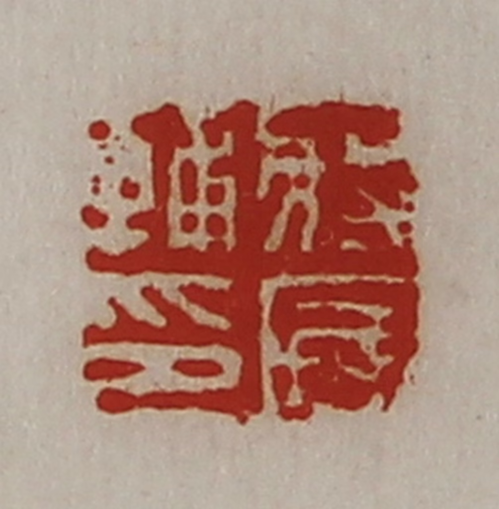 陈介祺(藏并辑)篆刻《将国辅印》图片