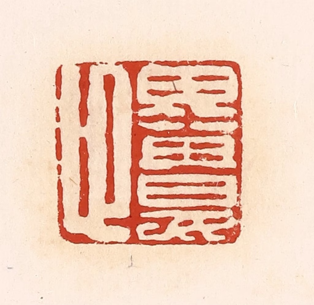 高庆龄、高嘉钰(辑)篆刻《毋娄卬》图片