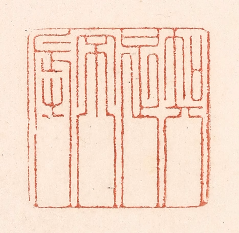 陆廷槐(辑)篆刻《知足不辱》图片