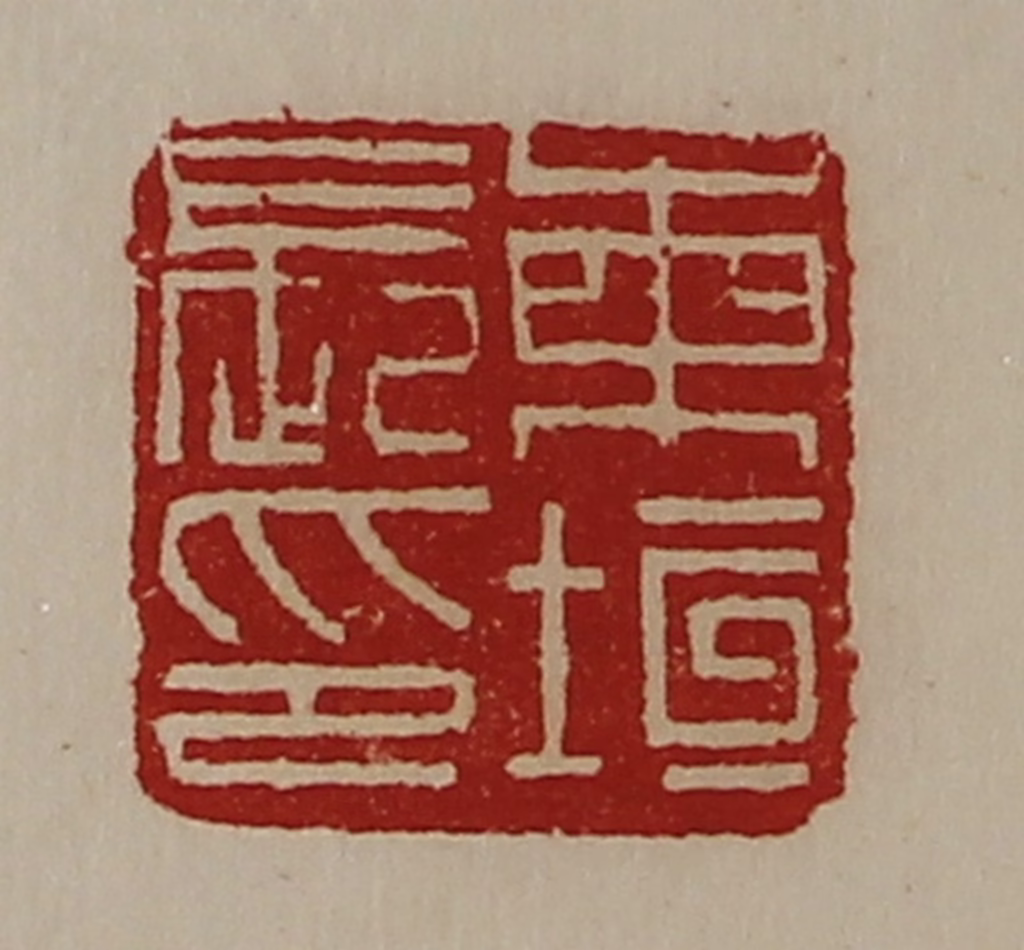 陈介祺(藏并辑)篆刻《柬垣长印》图片