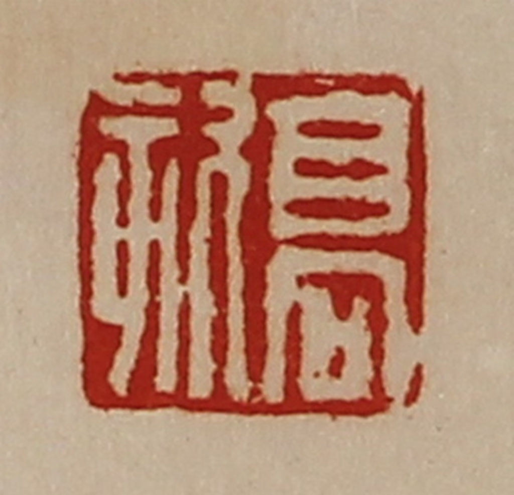 陈介祺(藏并辑)篆刻《高欬》图片