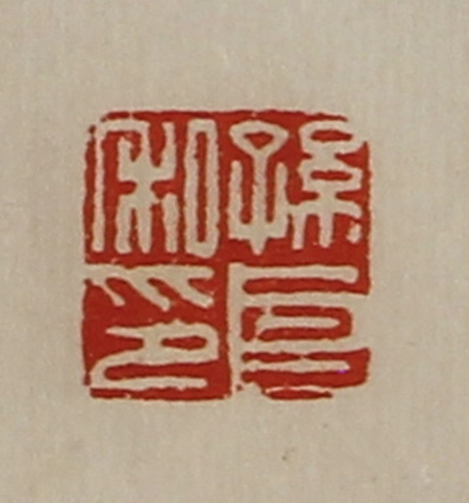 陈介祺(藏并辑)篆刻《孙良私印》图片