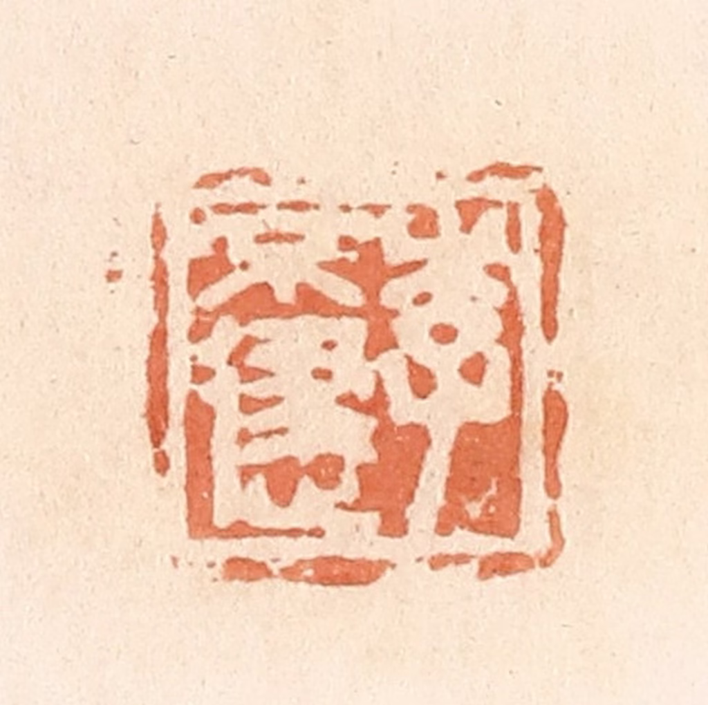 郭裕之(辑)篆刻《李不逮》图片