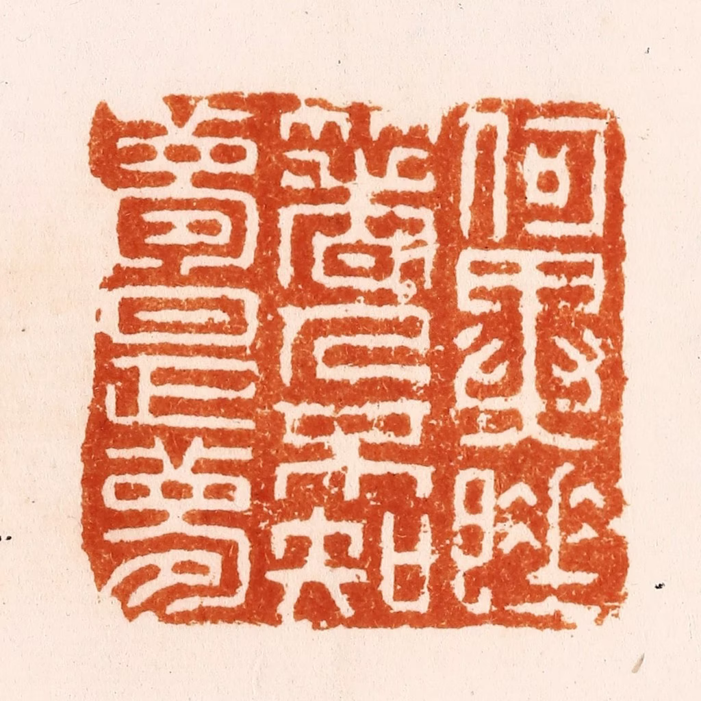 汪关篆刻《何异睡著人不知梦是梦》图片