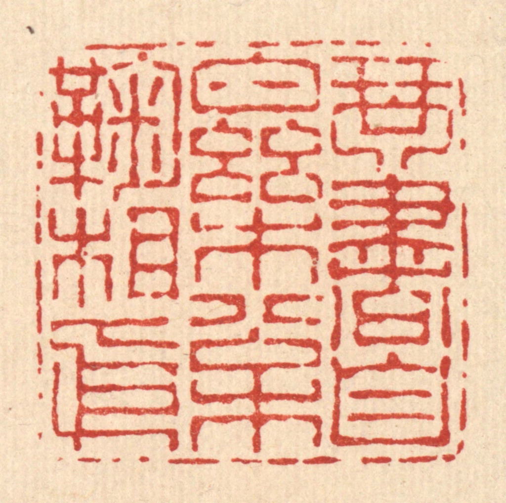 朱宏晋篆刻《琴书自乐，松菊相依》图片