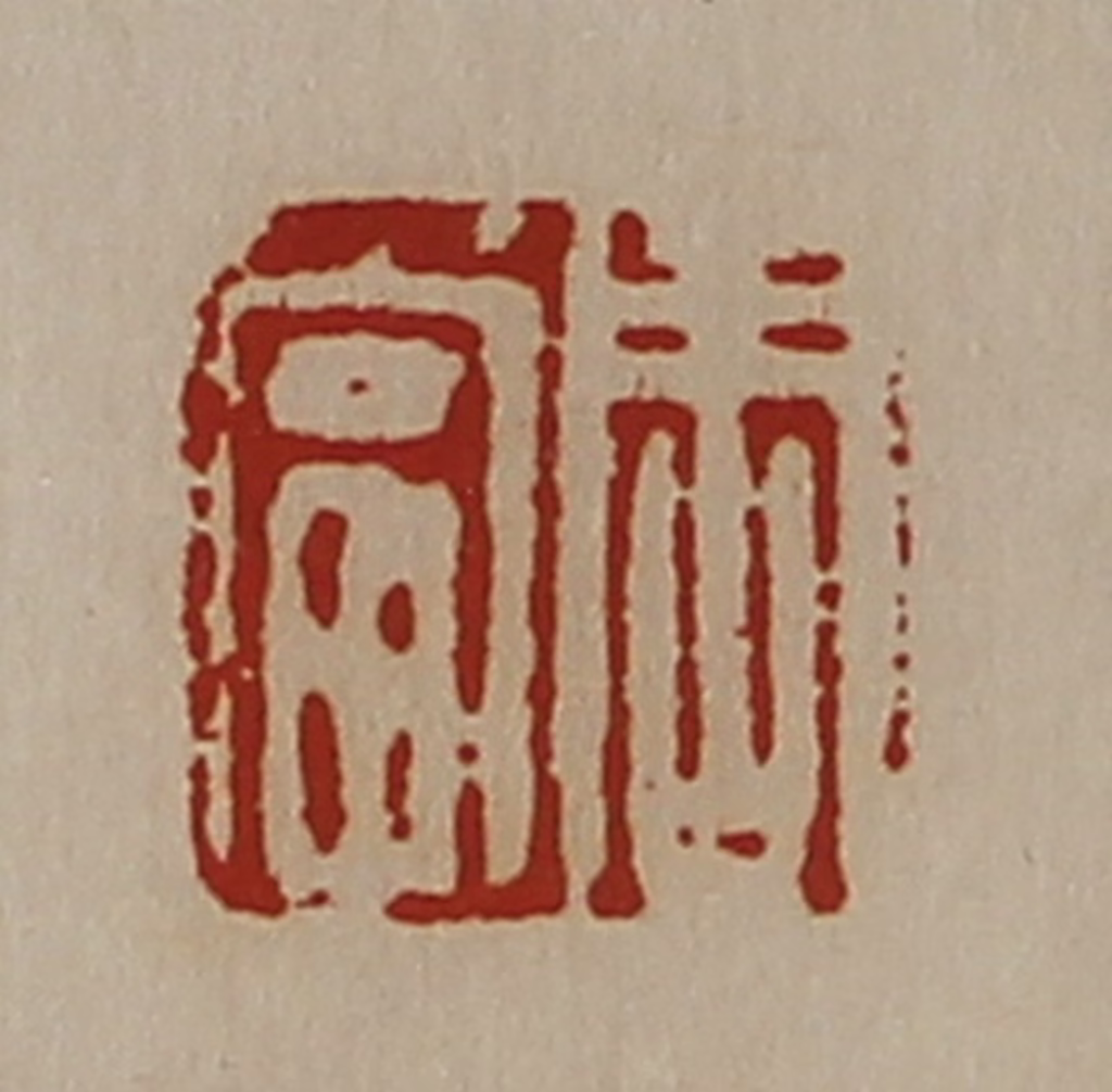 陈介祺(藏并辑)篆刻《周当》图片