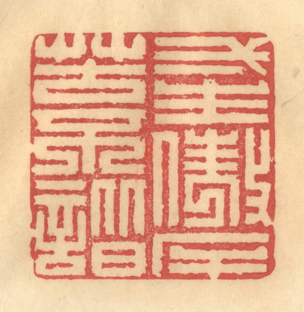 陈渭篆刻《一生傲岸苦不谐》图片