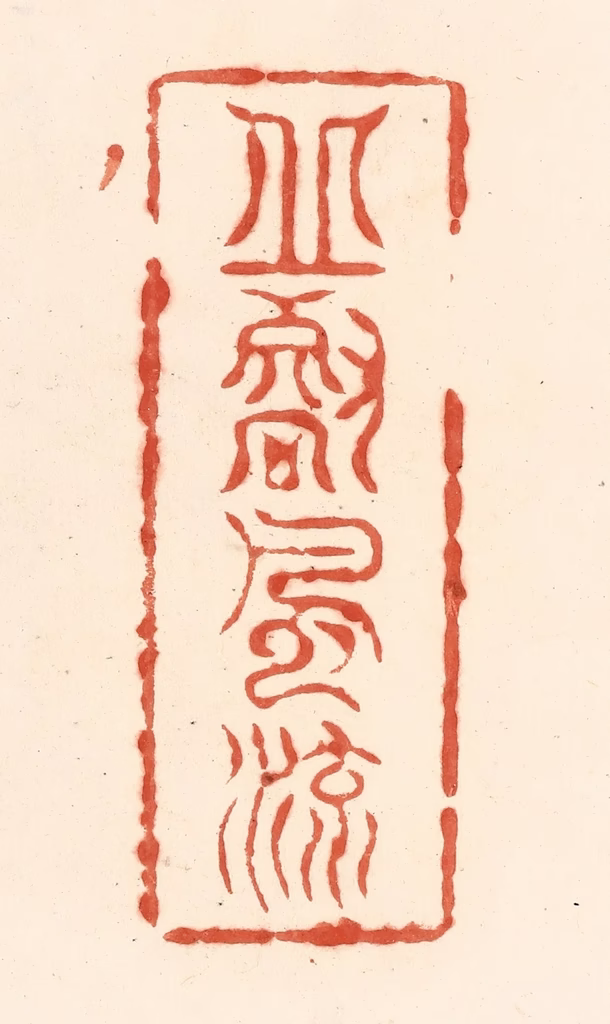 王俊(辑)篆刻《邱壑风流》图片