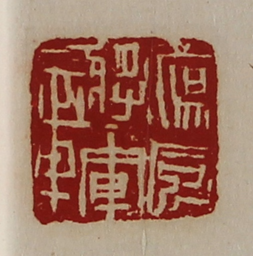 陈介祺(藏并辑)篆刻《荡威将军章》图片