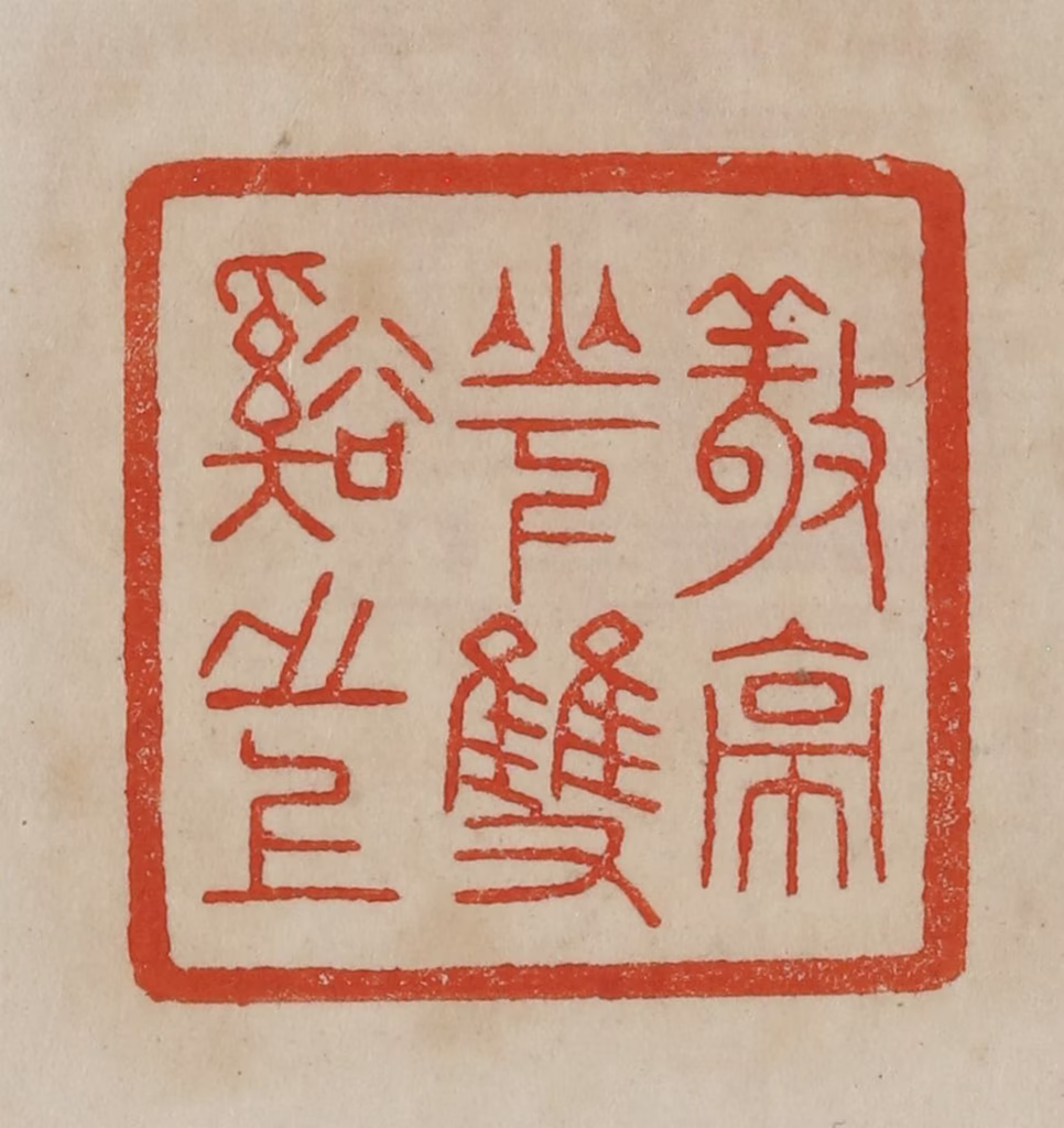 曹载奎(辑)篆刻《敬亭山下双谿之上》图片