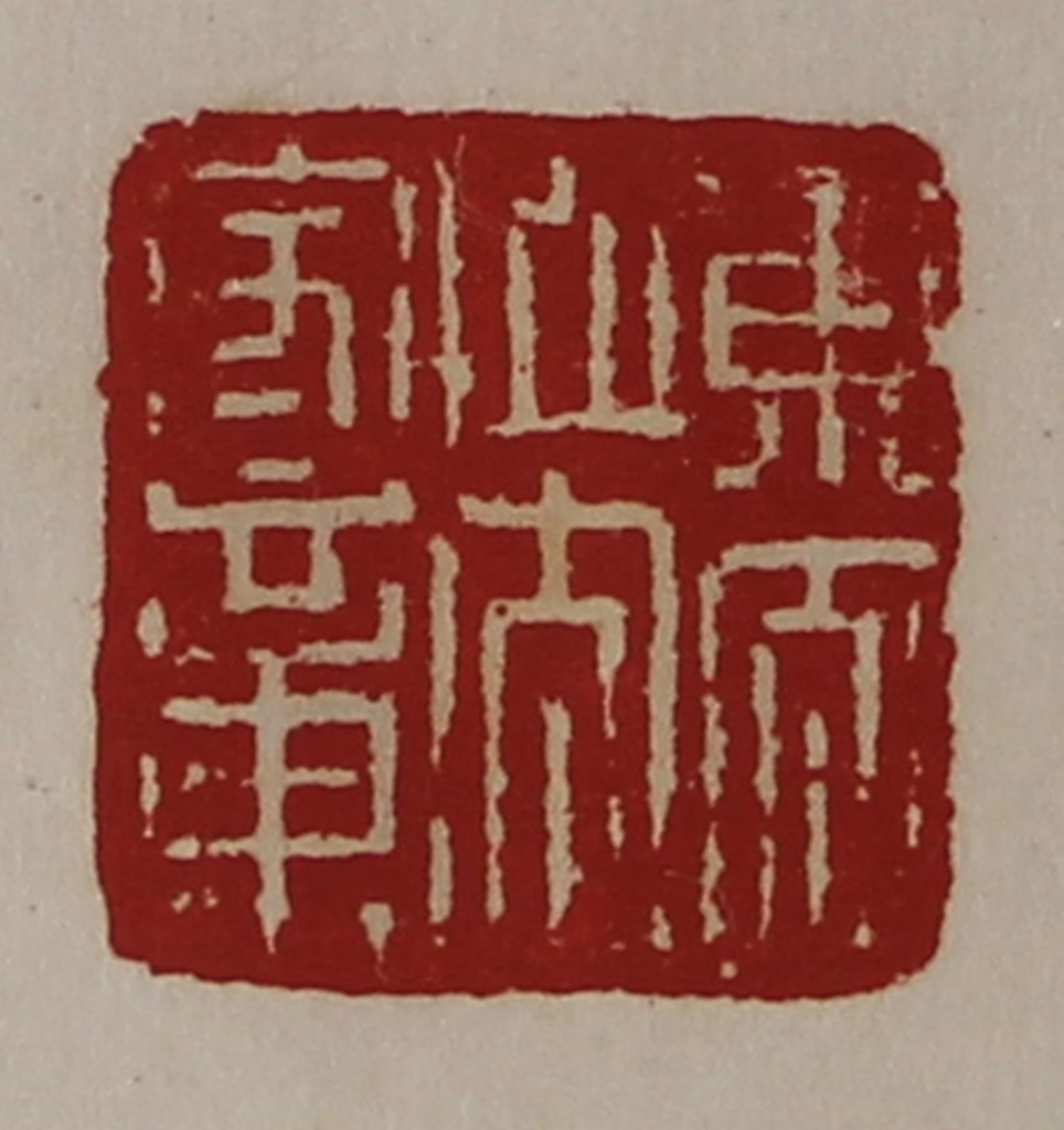 陈介祺(藏并辑)篆刻《东太山太守章》图片