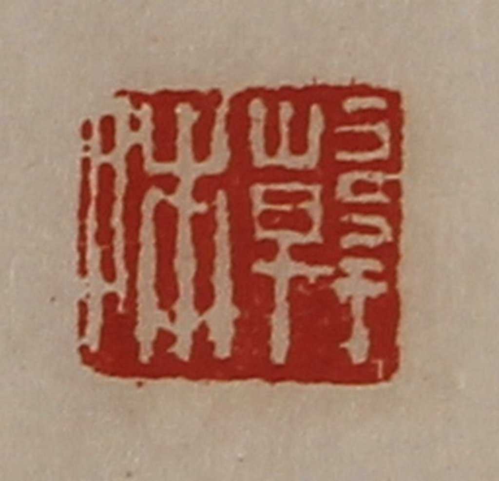 陈介祺(藏并辑)篆刻《韩相》图片