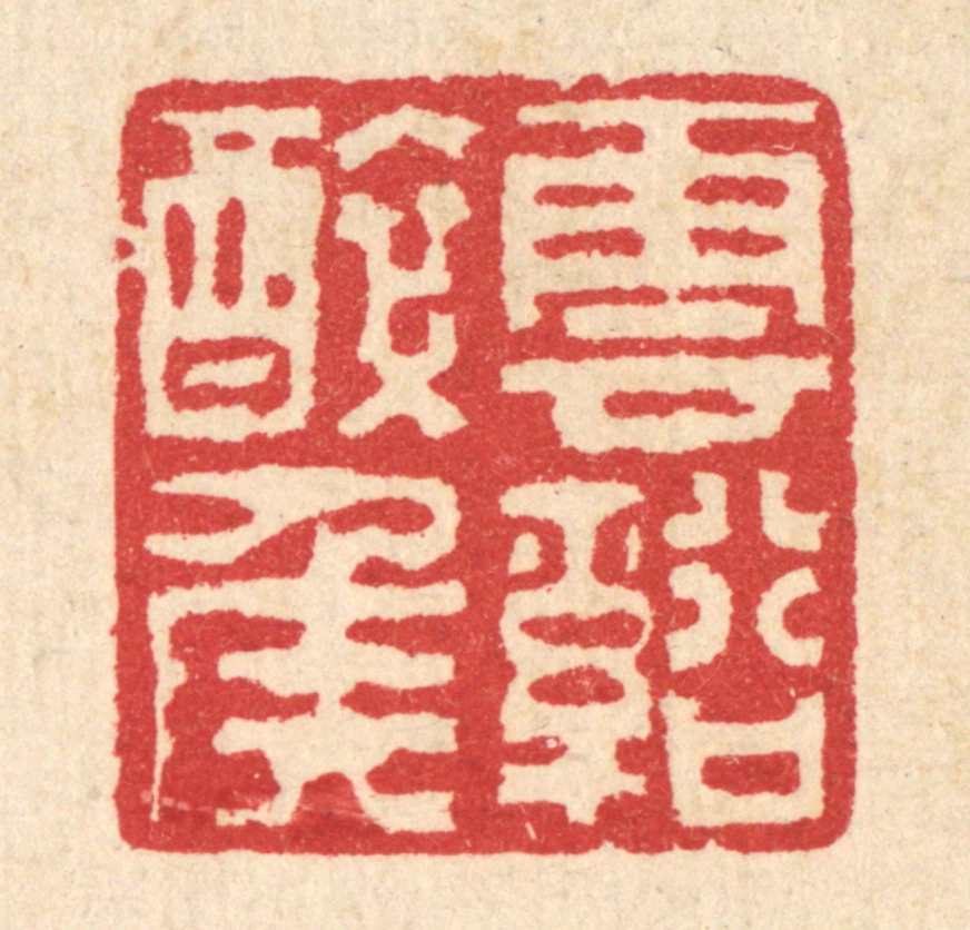 汪启淑(辑)篆刻《云谿醉侯》图片