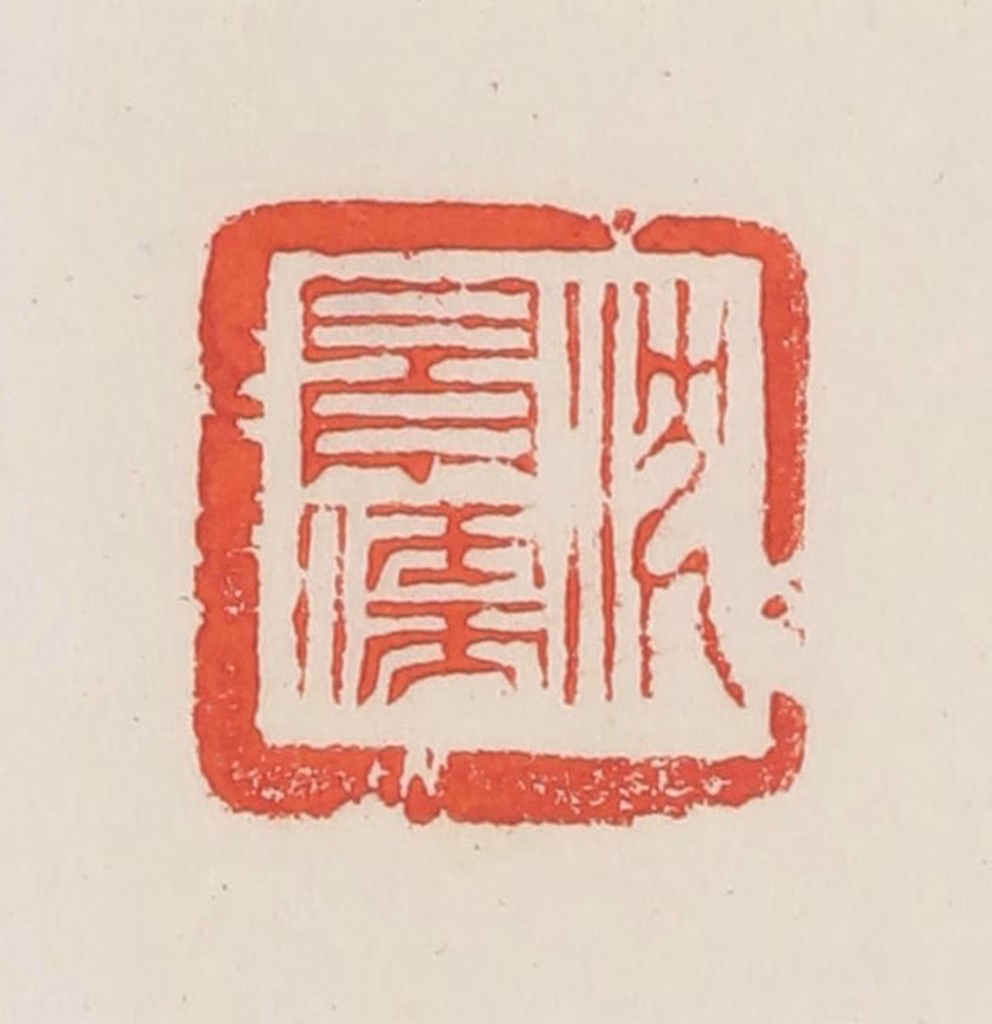 邓散木篆刻《沈景儒》图片