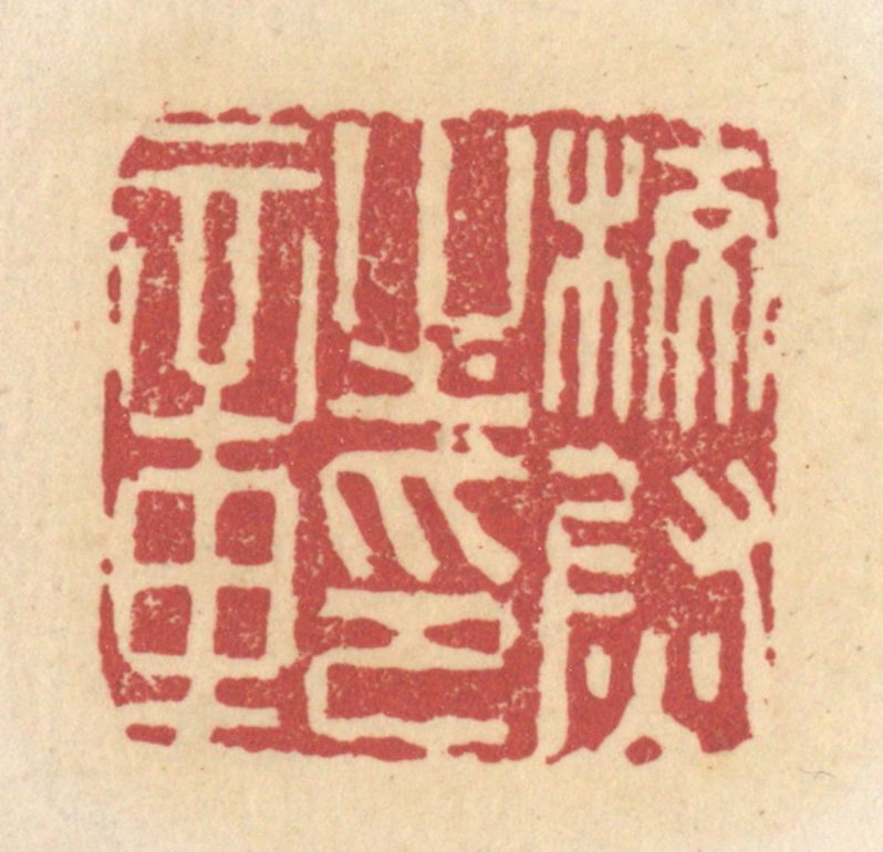 杜世柏篆刻《校尉之印章》图片