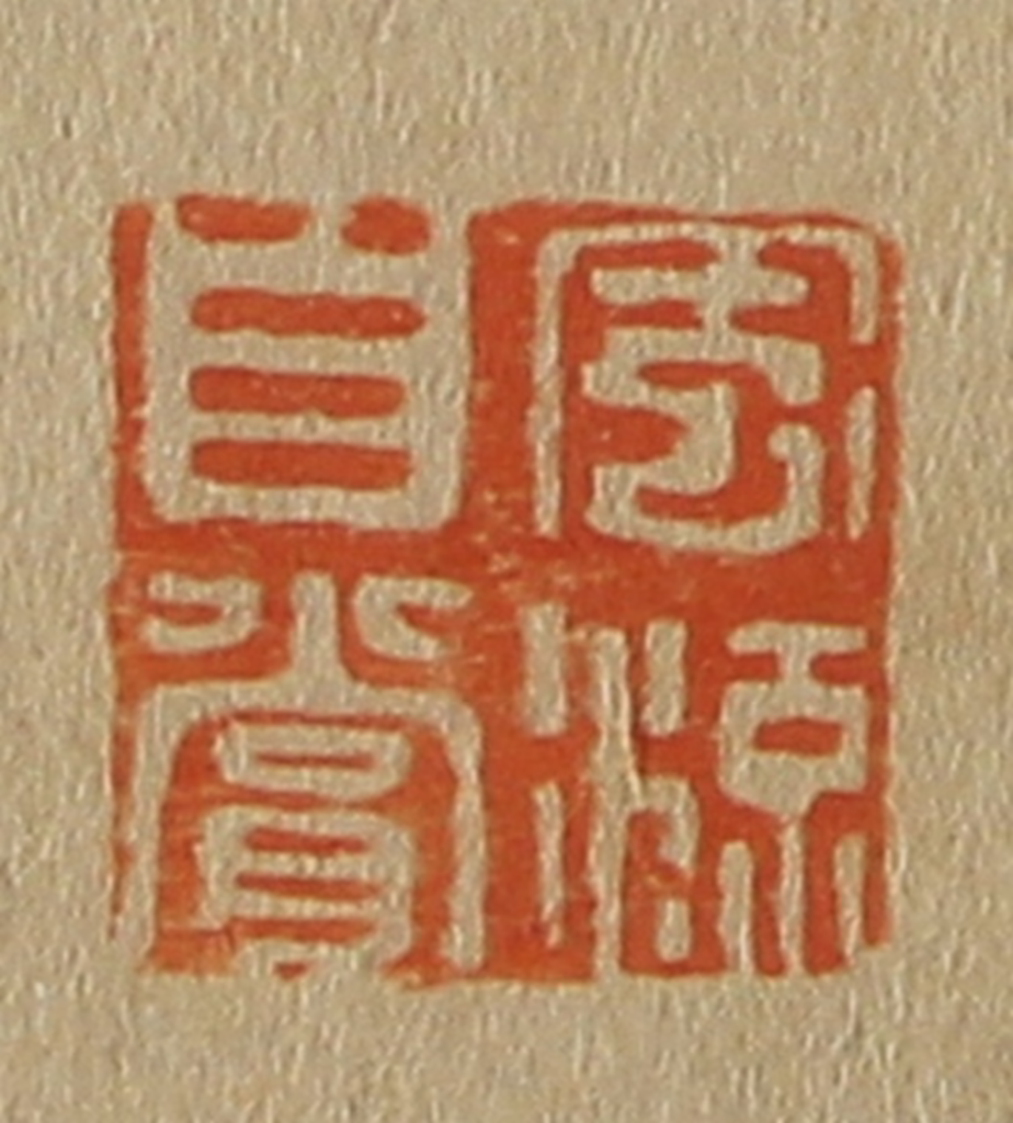 斋藤正谦(编纂)篆刻《风流自赏》图片