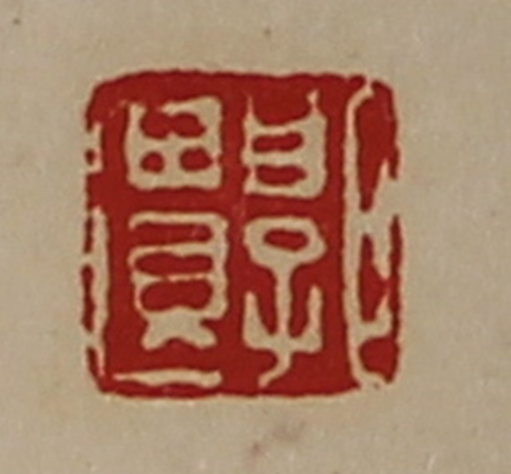陈介祺(藏并辑)篆刻《郭遗》图片