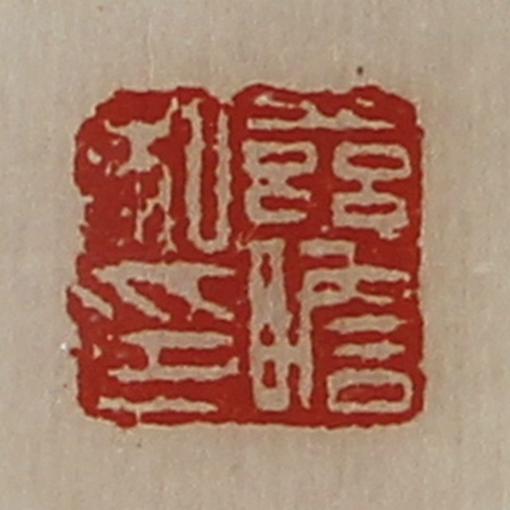 陈介祺(藏并辑)篆刻《兹胆私印》图片