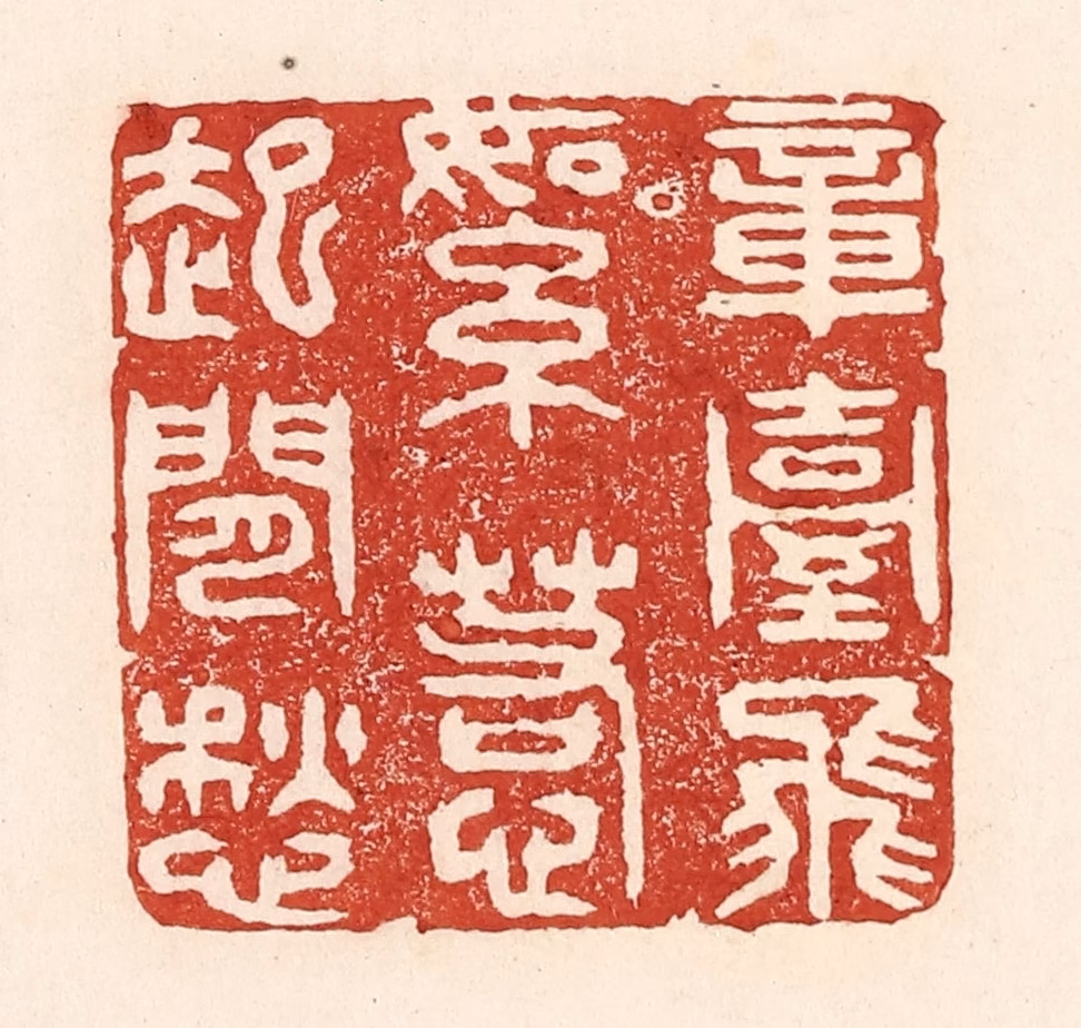 陆廷槐(辑)篆刻《章台柳絮，惹起闲愁》图片