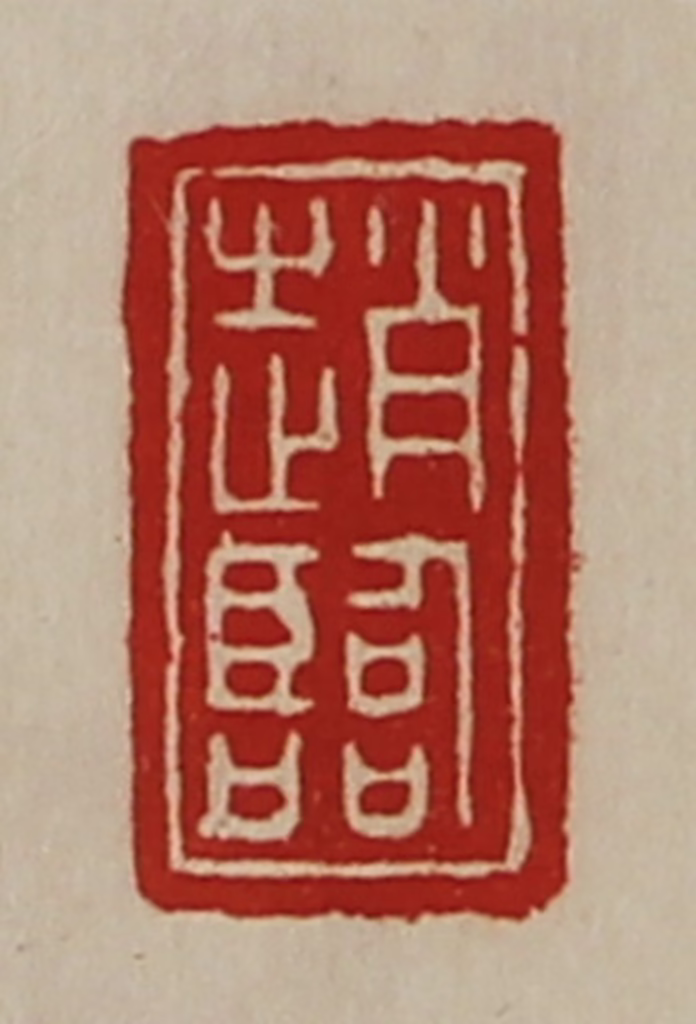 陈介祺(藏并辑)篆刻《赵临》图片